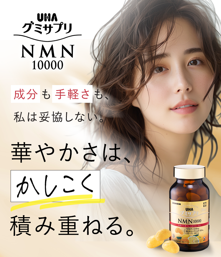 UHAグミサプリ NMN10000 成分も手軽さも、私は妥協しない。 華やかさは、かしこく積み重ねる。