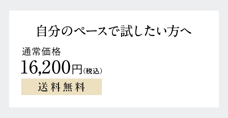 自分のペースで試したい方へ 通常価格16,200円（税込）送料無料
