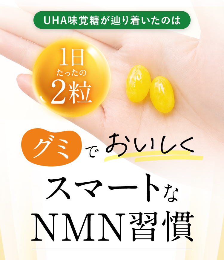 UHA味覚糖が辿り着いたのは 1日たったの2粒 グミでおいしくスマートなNMN習慣