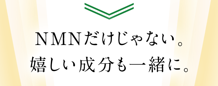 NMNだけじゃない。嬉しい成分も一緒に。