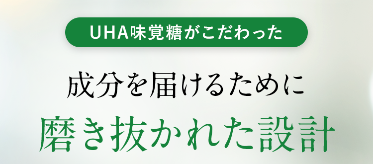 UHA味覚糖がこだわった 成分を届けるために磨き抜かれた設計