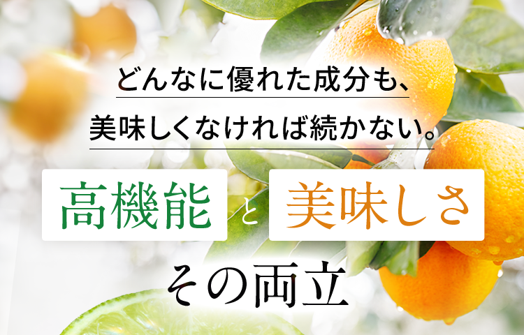 どんなに優れた成分も、美味しくなければ続かない。高機能と美味しさ その両立