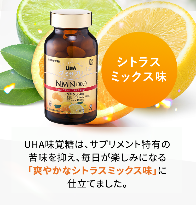 シトラスミックス味 UHA味覚糖は、サプリメント特有の苦味を抑え、毎日が楽しみになる「爽やかなシトラスミックス味」に仕立てました。