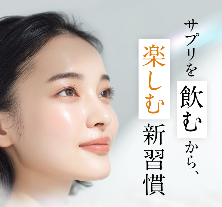 サプリを飲むから、楽しむ新習慣