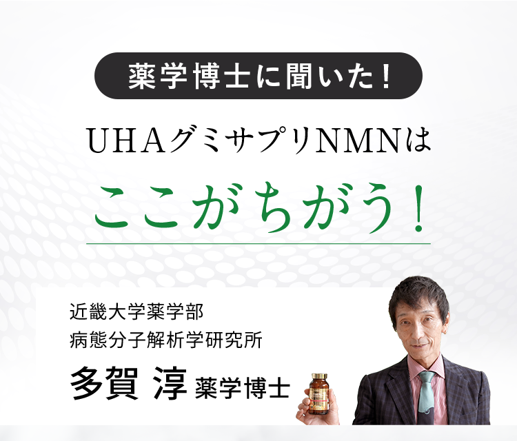 薬学博士に聞いた！ UHAグミサプリNMNはここがちがう！ 近畿大学薬学部 病態分子解析学研究所 多賀淳 薬学博士