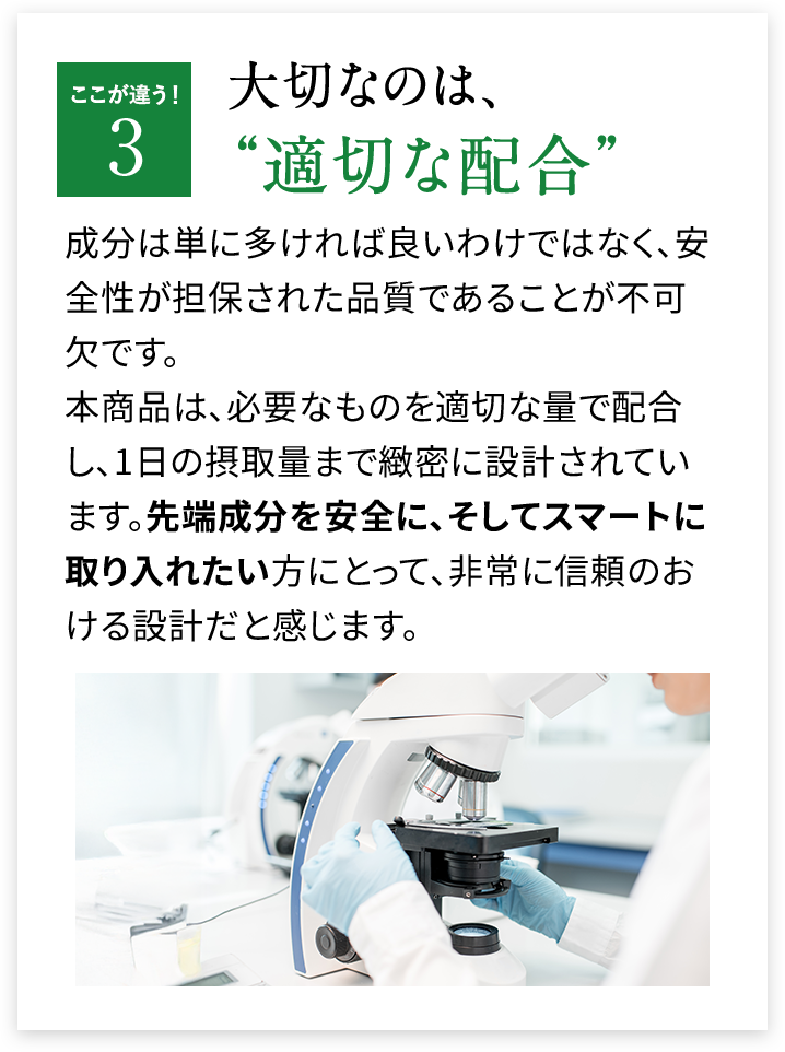ここが違う 3 大切なのは、“適切な配合”