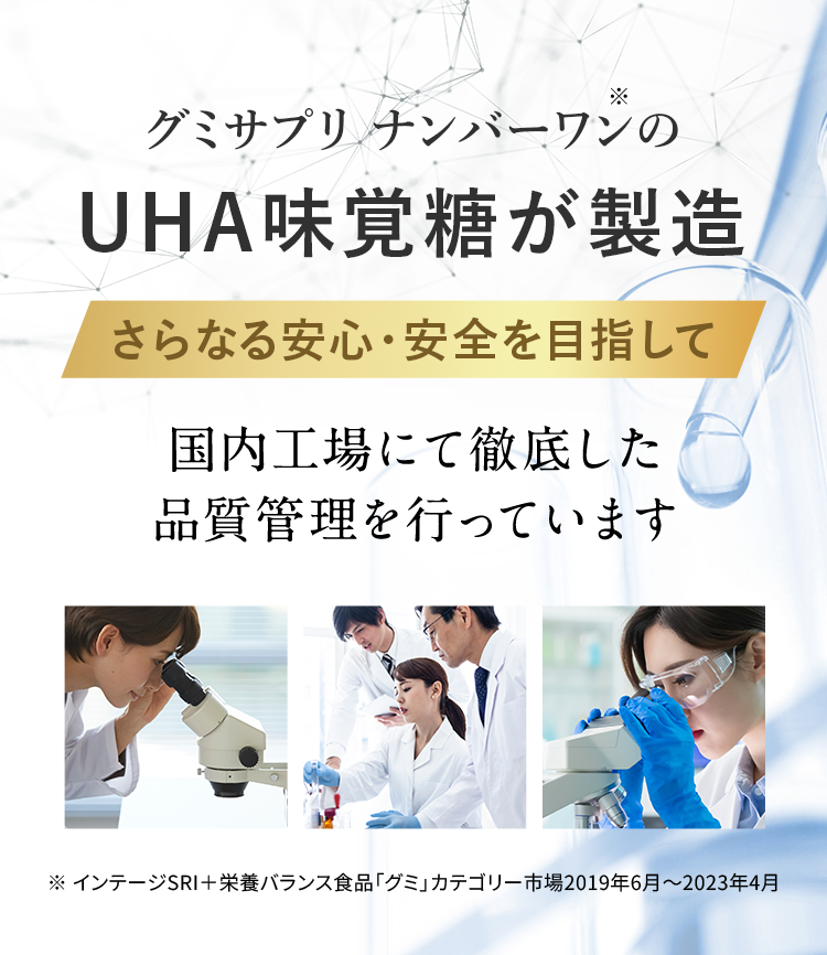 グミサプリ ナンバーワンのUHA味覚糖が製造 さらなる安心・安全を目指して 国内工場にて徹底した品質管理を行っています