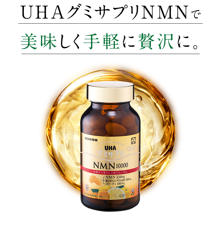 だから UHAグミサプリNMNで美味しく手軽に贅沢に。