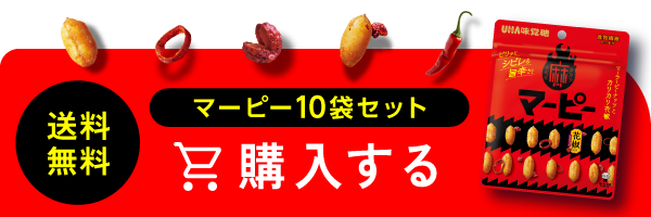 クセになる「麻辣」を味わえる！マーピーWEB限定通販10袋セットを今すぐ購入