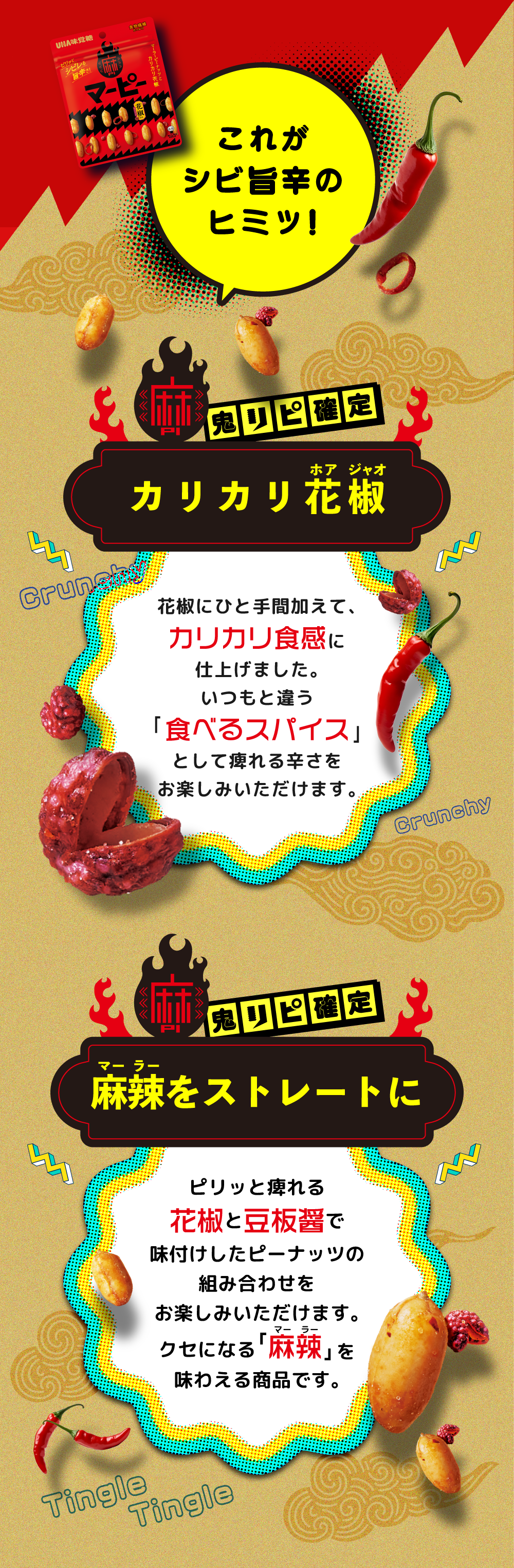 これがシビ旨辛のヒミツ！カリカリ花椒（ホアジャオ）、麻辣（マーラー）をストレートに