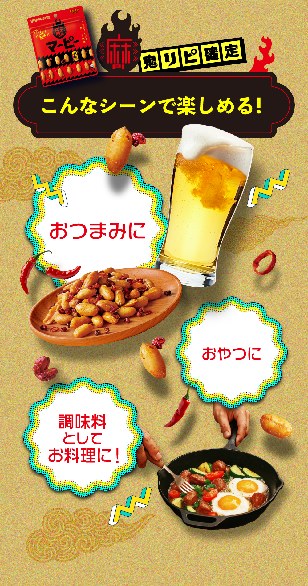 こんなシーンで楽しめる！おつまみに！おやつに！調味料としてお料理に！