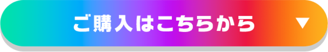 ご購入はこちらから