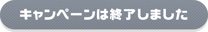 キャンペーンは終了しました