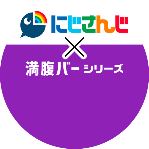 にじさんじ×満腹バーシリーズ GOOOMiiESスペシャルセット