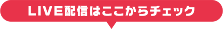 LIVE配信はここからチェック