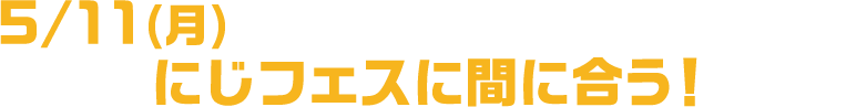 5/11(月)までのご注文＆お届け日指定で