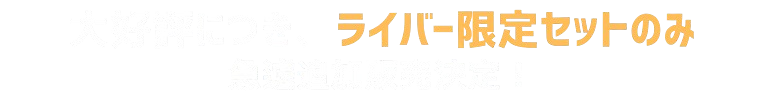 5/11(月)までのご注文＆お届け日指定で