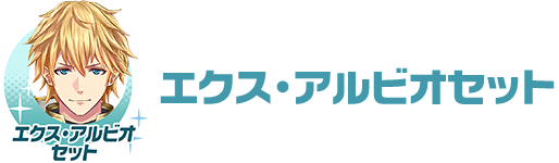 エクス・アルビオセット
