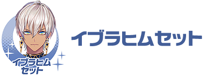 イブラヒムセット