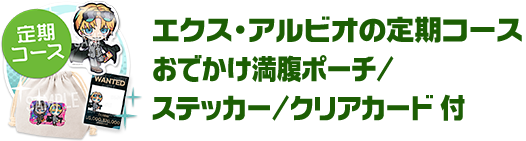 【定期便】エクス・アルビオの定期コース
