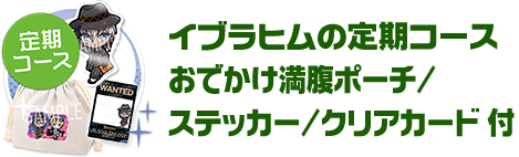 【定期便】イブラヒムの定期コース