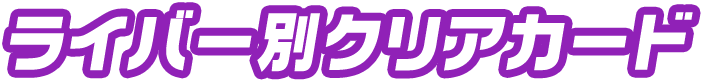 ライバー別クリアカード