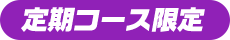 定期コース限定