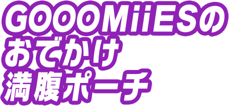 GOOOMiiESのおでかけ満腹ポーチ