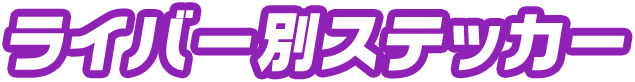 ライバー別ステッカー