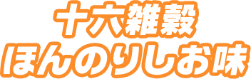十六雑穀 ほんのり塩味