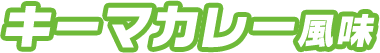 キーマカレー風味
