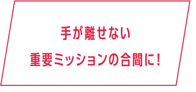 ゲームプレイ中、待機時間の隙間飯にも