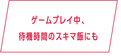 そのままパクッとお子さまのおやつにも♪