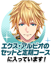 定期コースにのみ入っています！