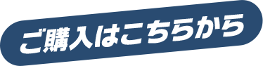 ご購入はこちらから