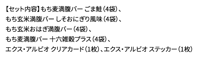 【セット内容】もち麦満腹バー ごま鮭(4袋)、もち玄米満腹バー しそおにぎり風味(4袋)、もち玄米おはぎ満腹バー(4袋)、…