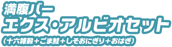 満腹バー エクス・アルビオセット