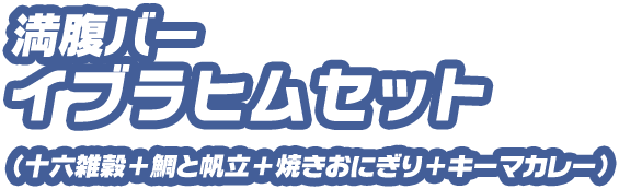 満腹バー イブラヒムセット（十六雑穀+鯛と帆立+焼きおにぎり+キーマカレー）