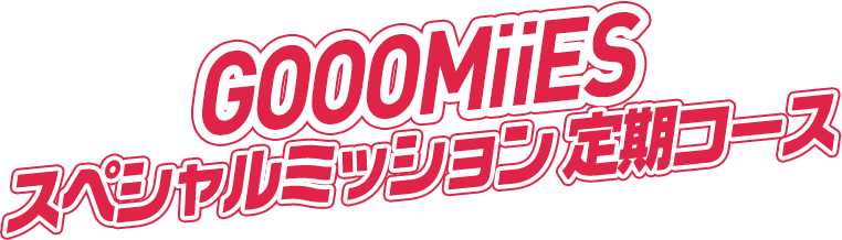 GOOOMiiESスペシャルミッション定期コース