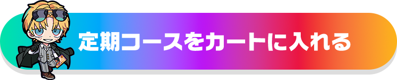 エクス・アルビオの定期コースをカートに入れる