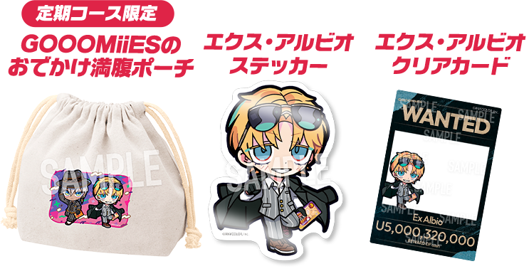 定期コース限定 GOOOMiiESのおでかけ満腹ポーチ、エクス・アルビオ ステッカー、エクス・アルビオ クリアカード