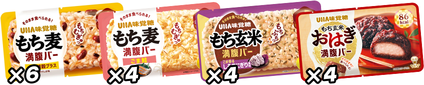 もち麦満腹バー 十六雑穀プラス(6袋)、もち麦満腹バー ごま鮭(4袋)、もち玄米満腹バー しそおにぎり風味(4袋)、もち玄米おはぎ満腹バー(4袋)