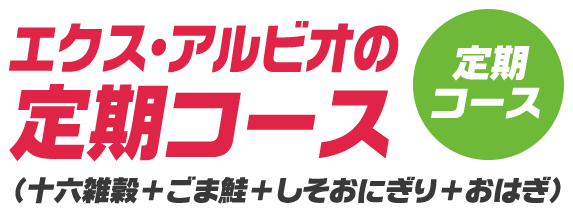 エクス・アルビオの定期コース(十六雑穀+ごま鮭+しそおにぎり+おはぎ)