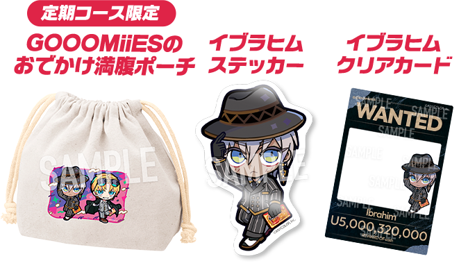 定期コース限定 GOOOMiiESのおでかけ満腹ポーチ、イブラヒム ステッカー、イブラヒム クリアカード