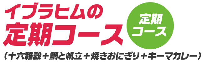 イブラヒムの定期コース(十六雑穀+鯛と帆立+焼きおにぎり+キーマカレー)
