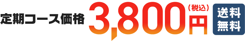 定期コース価格 3,800円(税込) 送料無料