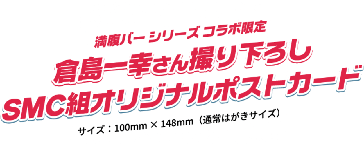 満腹バーシリーズコラボ限定 倉島一幸さん撮り下ろし SMC組オリジナルポストカードオリジナルポストカード サイズ100mm×148mm