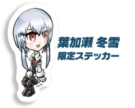 葉加瀬冬雪 限定ステッカー