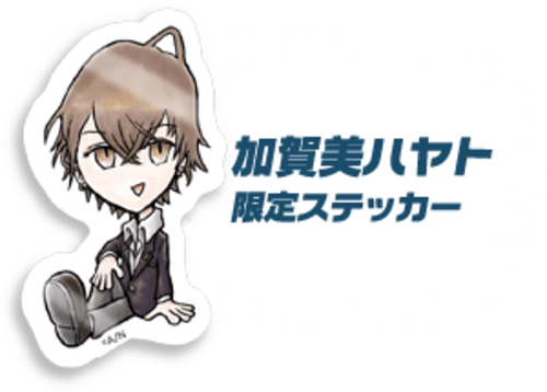 加賀美ハヤト 限定ステッカー
