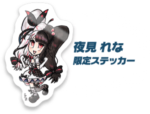 夜見れな 限定ステッカー